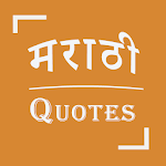 Cover Image of 下载 Marathi Quotes - Shayari, Message, Status Editor 0.0.4 APK
