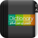 قاموس عربي /  English‎