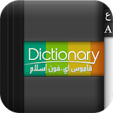 قاموس عربي /  English icon