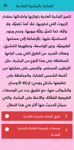 Android application العناية بالبشرة العادية screenshort
