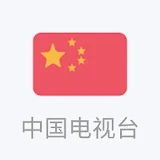 中国电视台 (china tv) icon