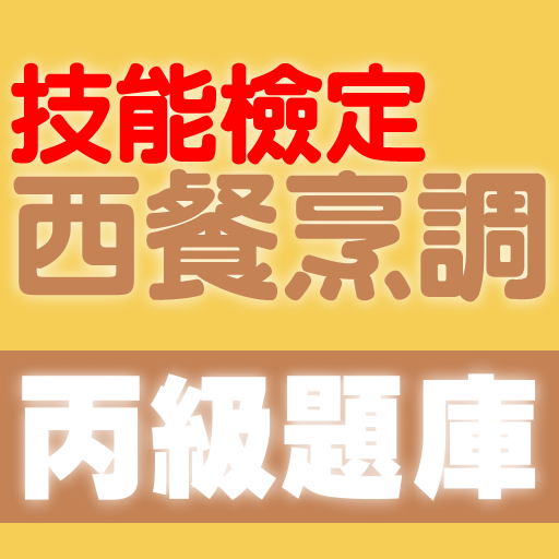 技能檢定-西餐烹調丙級題庫 logo