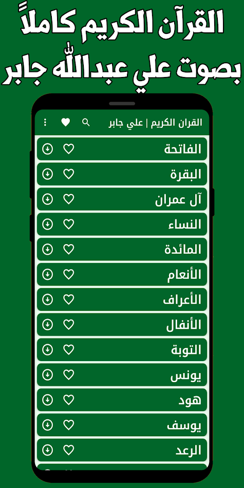 #9. القران كامل علي جابر بدون نت (Android) Bởi: Listen To Quran