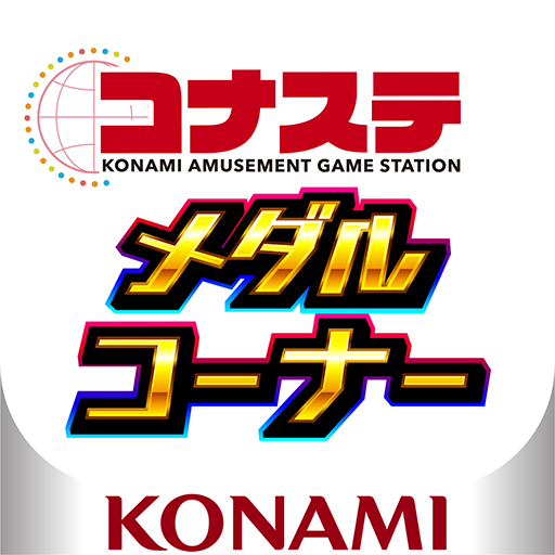 コナステ メダルコーナー|コナミの ビンゴ 等が遊べる logo