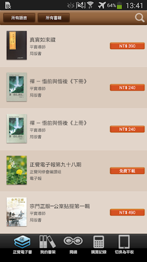 Android application 正覺電子書 screenshort