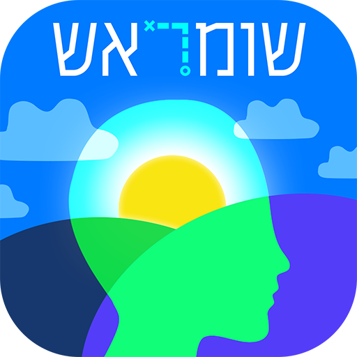 שומראש - הגנה על בריאות המוח logo