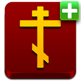 Православный Молитвослов(Full) icon