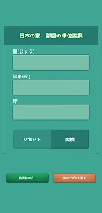 日本の坪数計算アプリ