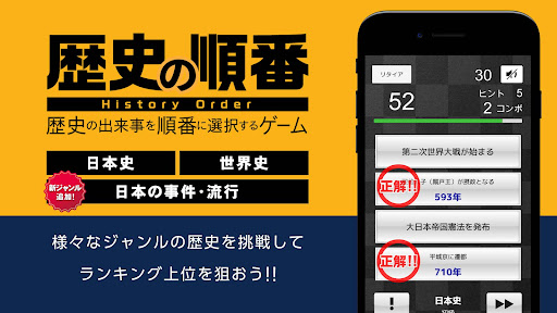 Android application 歴史の順番 : 日本史、世界史、流行史の出来事を順番に選択！ screenshort