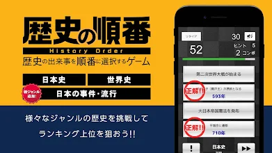 歴史の順番 日本史 世界史 流行史の出来事を順番に選択 Apps On Google Play