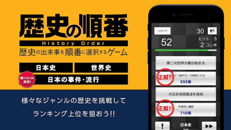 歴史の順番 : 日本史、世界史、流行史の出来事を順番に選択！ - 6.200 - (Android)
