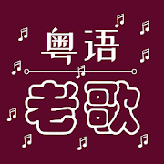 Oldie Cantonese Songs
