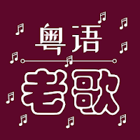 Oldie Cantonese Songs