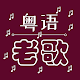 Oldie Cantonese Songs Auf Windows herunterladen