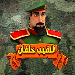 Captain Khalfan game