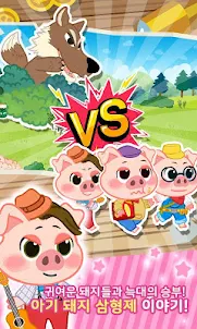 لعبة الخنازير الثلاثة الصغيرة