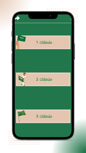 ملصقات وستيكرز يوم التأسيس Screen 2