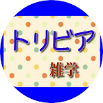 Cover Image of Herunterladen トリビアの宝庫 1.0.4 APK