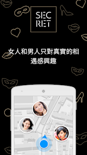 秘密的 - 台灣約會交友App