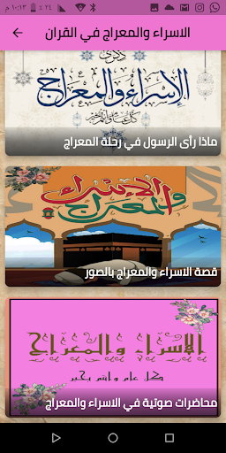 الاسراء والمعراج في القران Screen 3