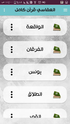 قرأن كامل بصوت العفاسي بدون إنترنت