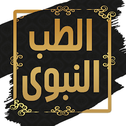 Symbolbild für كتاب الطب النبوي لابن القيم