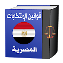 قوانين الإنتخابات المصرية‎
