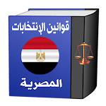Cover Image of ダウンロード قوانين الإنتخابات المصرية  APK