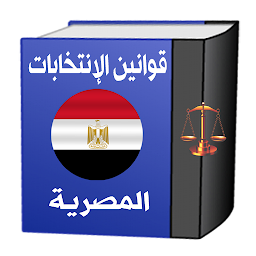 Imagem do ícone قوانين الإنتخابات المصرية