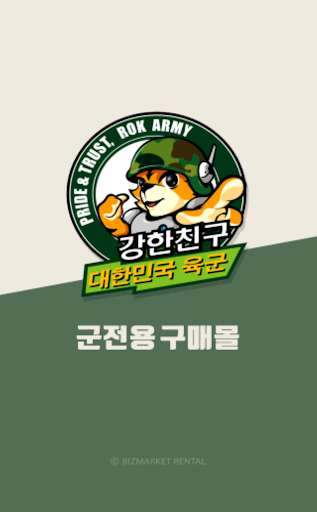 Android application 군전용 구매몰 screenshort