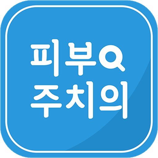 피부주치의 - 환자와 