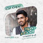 Cover Image of Download حمود الخضر بدون نت | كلمات  APK