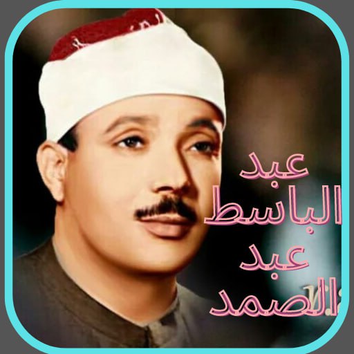 عبد الباسط عبد الصمد- القرآن