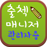 출첵매니저 - 학원/교습소 출결문자 SMS 관리자용 icon