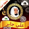 Full Quran Offline Ali Jaber icon