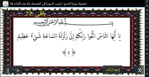 Android application المصحف - جزء( 17 ) سورة الحـج screenshort