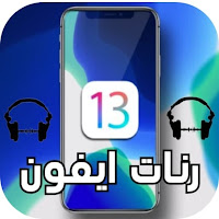 رنات ايفون 2021