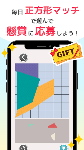 Android application 正方形マッチギフトくじ　懸賞パズルで脳トレやひまつぶし screenshort