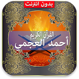 Quran Ahmed Al Ajmi icon