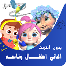 اغاني اطفال وناسه بدون نت Latest Version For Android Download Apk