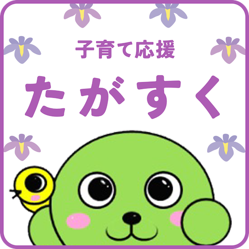たがじょう子育て応援アプリ「たがすく」 logo