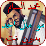 مو مال احد  -  محمد السالم بدون نت icon