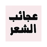 طرائف و عجائب الشعر العربى icon