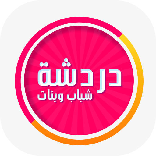 دردشة شباب وبنات - شات تعارف logo