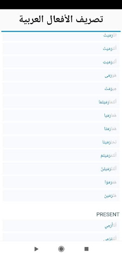 تصريف الأفعال العربية Screen 3