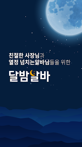 달밤알바 - 밤알바 야간알바 여우알바 단기알바 구인구직 Screen 2