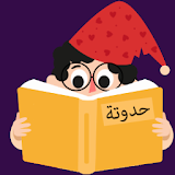 Arabic Short Stories for Kids icon