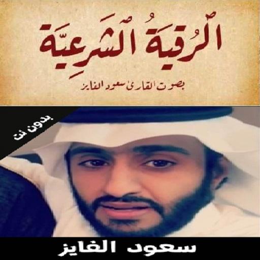 الرقية الشرعية سعود فايز