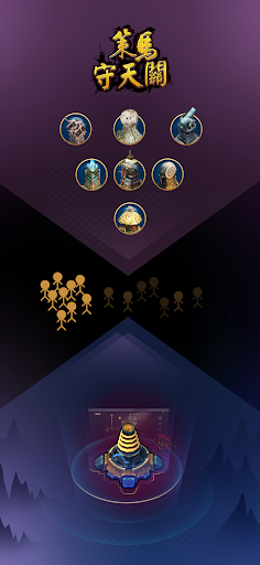 Android application 策馬守天關-硬核三國塔防，高自由度建造 screenshort