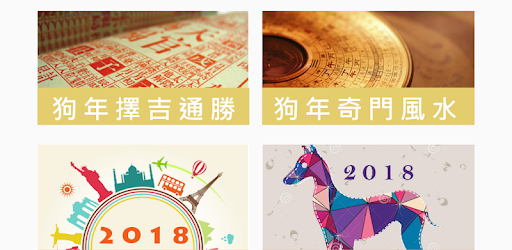 雲清子奇門遁甲狗年運程 Google Play のアプリ